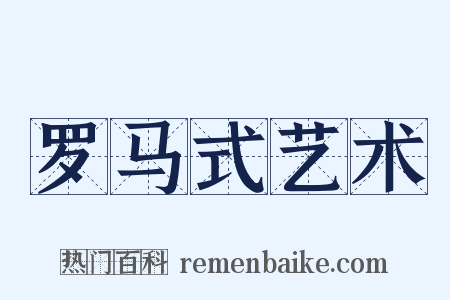 罗马式艺术是什么意思的图片